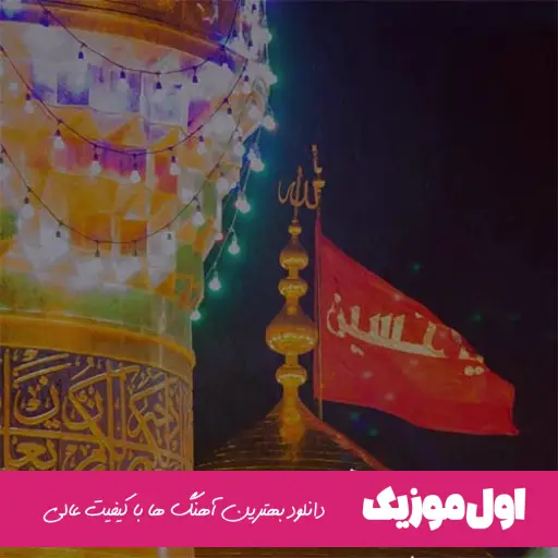 قشنگ ترین مداحی صوتی برای ماشین