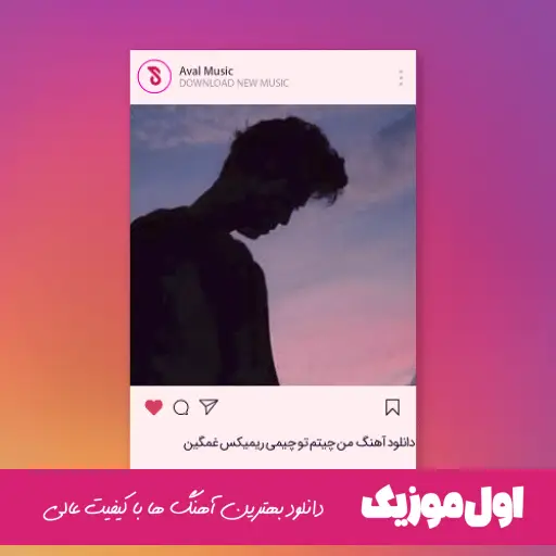 من چیتم تو چیمی