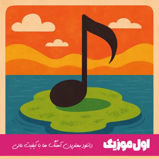  ای لشکر صاحب زمان آماده باش