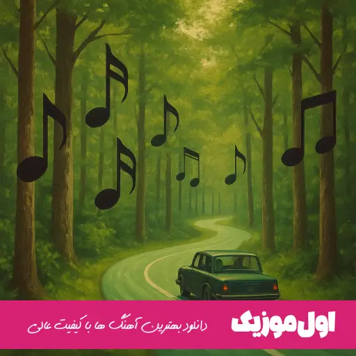 محسن چاوشی با تکه های پیکرمان با گیسوان دخترمان