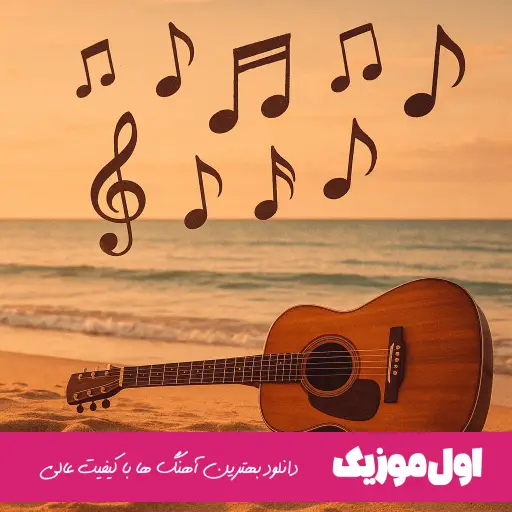 آب و آتیش از بابک افرا