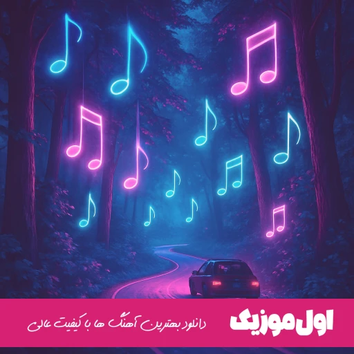 دانلود آهنگ من از اول میدونستم از تو عشق درنمیاد مسعود صادقلو (ریمیکس اینستا)