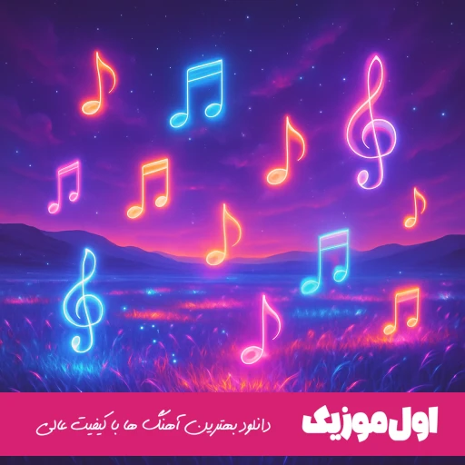 دانلود آهنگ اسم منو دیگه نیار محسن لرستانی ریمیکس اصلی معروف اینستاگرام
