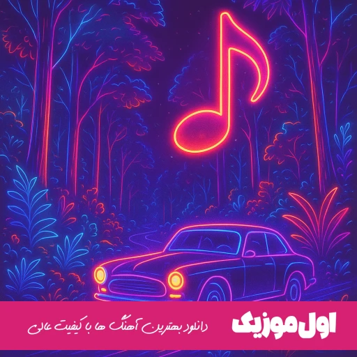 دانلود آهنگ به دادم برس که داغونه قلبم حمید رخشنده نجاتم بده ریمیکس