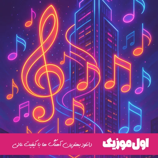 دانلود آهنگ اون برات گرگ بود تو لباس بره از متیار ریمیکس اصلی