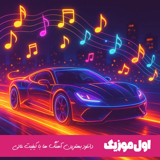 دانلود آهنگ مگه من جوون نبودم برا من کاری نداشت رو قولم نمونم ریمیکس اینستا