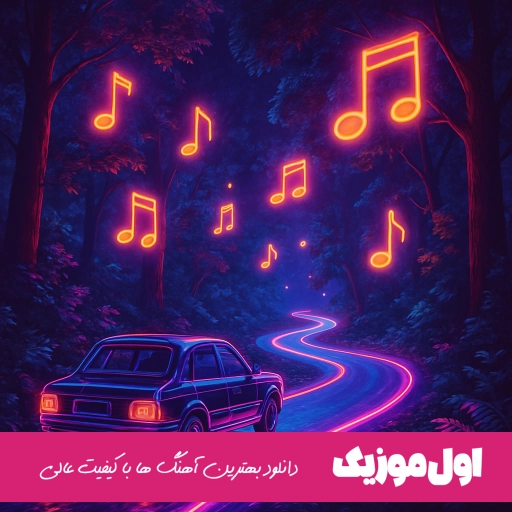 دانلود آهنگ رفیقام همه بام میرسیم دم کلاب دافیا Vinak (ریمیکس اصلی + متن)