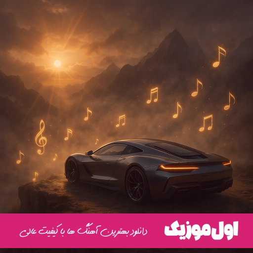 دانلود آهنگ اگه ببازم دل بهت، اگه تو دور شی تنگ میشه (ریمیکس)