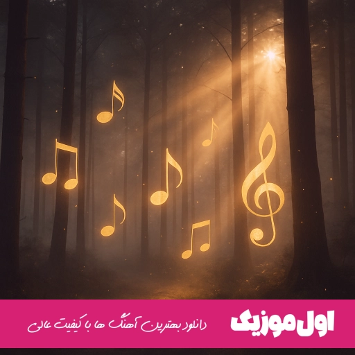 دانلود آهنگ ترسم ای بود بری که رفتی هوش مصنوعی محسن لرستانی ریمیکس اینستا