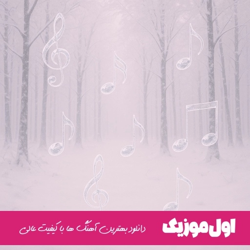 دانلود آهنگ جونمیا تو یه مورفینی با دوز بالا تو خونمیا امید عقابی + ریمیکس