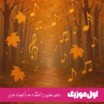 دانلود آهنگ تو قلبم یه جایی واست امنه همیشه – نوان (ریمیکس اینستا) دانلود آهنگ تو قلبم یه جایی واست امنه همیشه – نوان (ریمیکس اینستا)