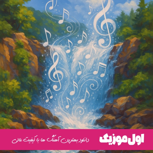 دانلود آهنگ بخوامم بری از یادم اجازه نمیده تهرون مهیار ریمیکس