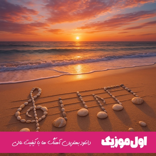 آهنگ حاکم عشقم دوست دارم نوشتم پیام عباسی ریمیکس اصلی
