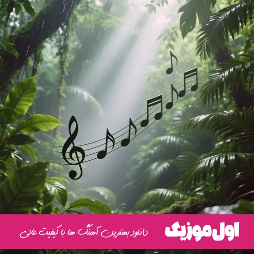 دانلود آهنگ حمید عسکری جوونیم رفت ریمیکس اصلی