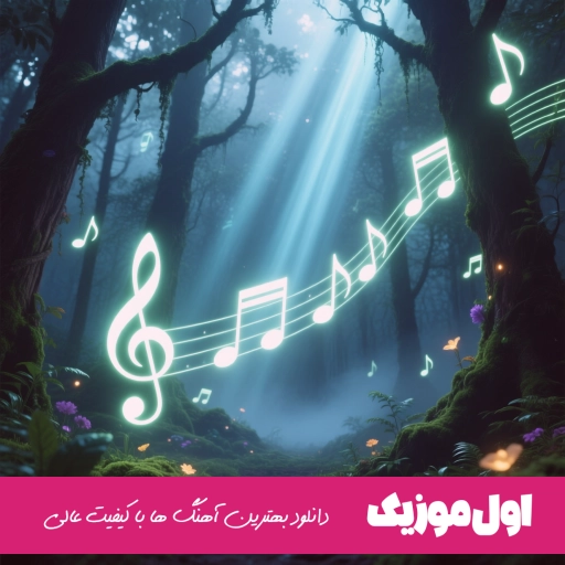 دانلود آهنگ نیستی تایپم یکم من وایبم یه روز اسپرایت ریمیکس