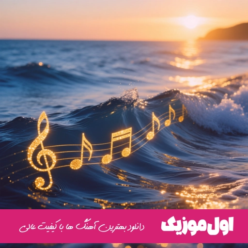 دانلود آهنگ مو عه هرجا بروم سروا بگردانم اشوان ریمیکس