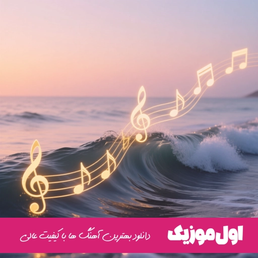 دانلود آهنگ تاوان میدی یه روزی پس میدی ریمیکس ارشاد اصلی