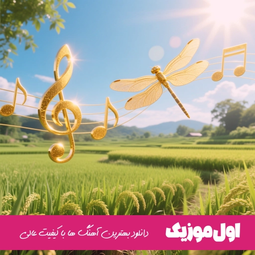 دانلود ریمیکس بازی نکن با دل من چرا شدی قاتل من هایده محسن چاوشی شادمهر تتلو AI