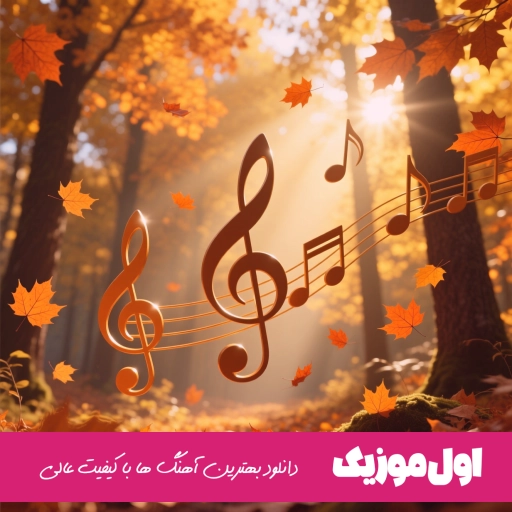 دانلود آهنگ ۳۳ مهدی دارابی (نسخه اصلی کامل معروف)