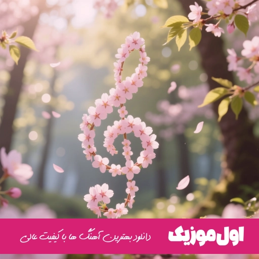 دانلود آهنگ تو میتونی با یه جمله منو دیوونه کنی برشام ریمیکس