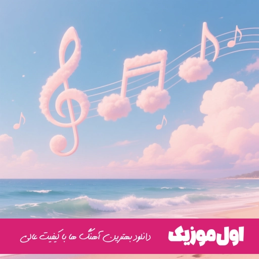 دانلود آهنگ یکی پیدا نمیشه بگه بم میفهممت قول میدم بگه ریمیکس