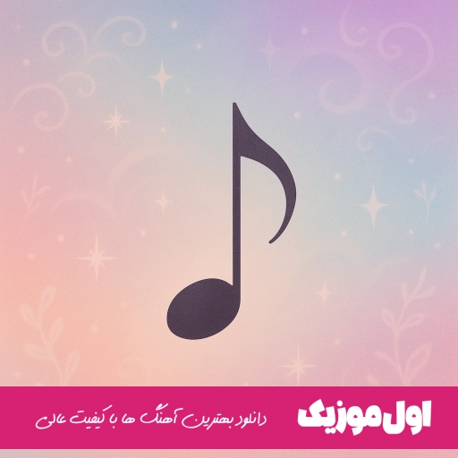 دانلود آهنگ بخدا نبودنت درده برام منه از بند دلت وا کردن ریمیکس