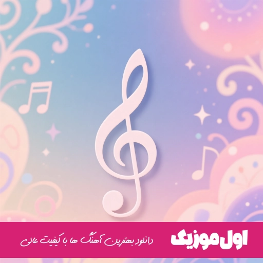 دانلود آهنگ تو ویرونه های نشسته به گل فقط مرگ شعر و جمله ریمیکس