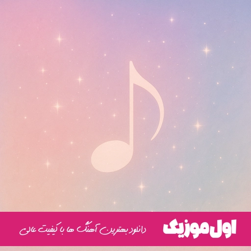 دانلود آهنگ مثل ابی میخوام خداحافظی کنم نمیشه خلسه ریمیکس کامل