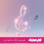 دانلود آهنگ آتیش تند تو چشمای تو شب سردمو گرم میکنه علی لهراسبی ریمیکس