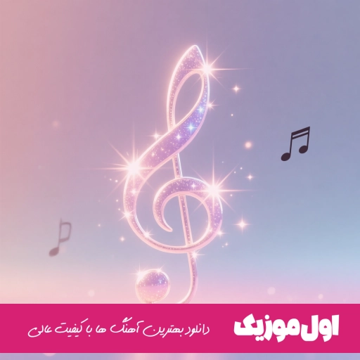 دانلود آهنگ آتیش تند تو چشمای تو شب سردمو گرم میکنه علی لهراسبی ریمیکس
