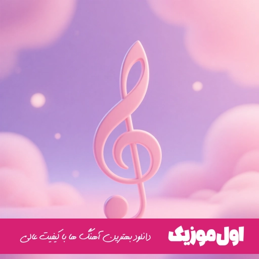 دانلود آهنگ گر تو نیایی سالار عقیلی ریمیکس