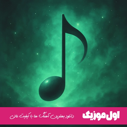 دانلود آهنگ تابستون کوتاهه طاهاس و حسن بابا و الی ریمیکس
