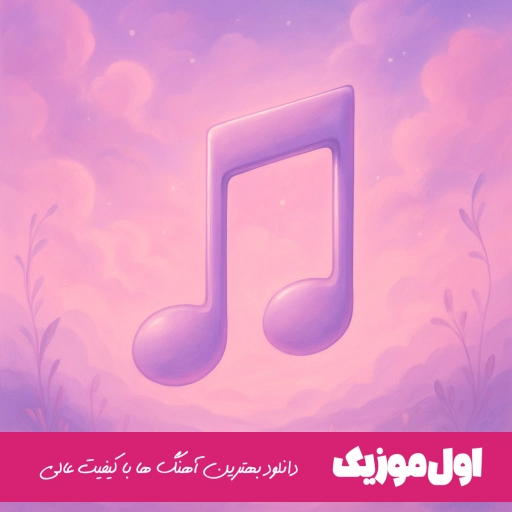دانلود آهنگ دلم لاله عاشق پوبون ریمیکس
