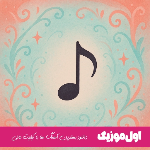 دانلود آهنگ بالاخره شد میثم ابراهیمی ریمیکس اصلی MP3