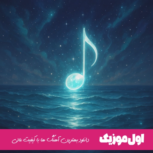 دانلود آهنگ معین مقصود تویی Moein – Maghsood Toei ریمیکس