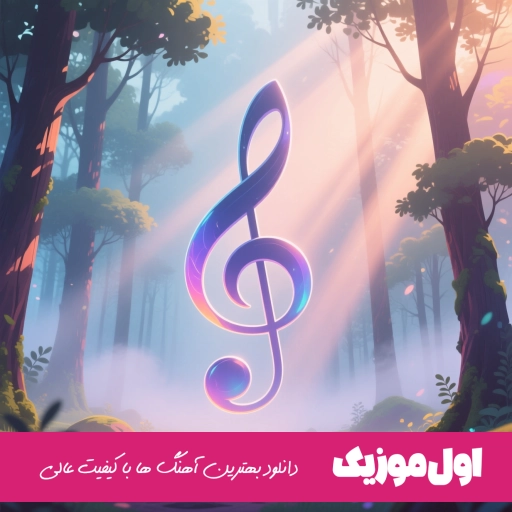 دانلود ریمیکس تکرار از اصل رپ با کیفیت عالی 320