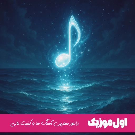 دانلود آهنگ دوست داشت یا زوری بی یا قول دای تنیات نیلیلی رضا کرمی تارا ریمیکس