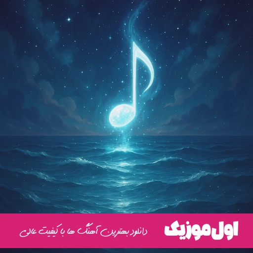 دانلود آهنگ به خدا اینو میدونم نمیشه بی تو بمونم فاطمه مهلبان ریمیکس
