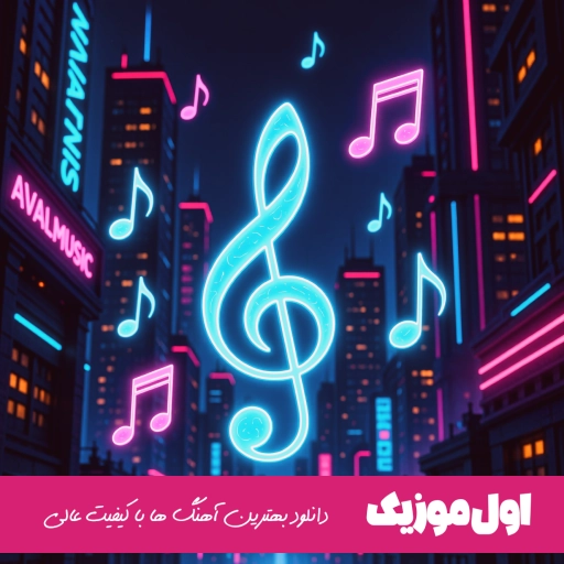 دانلود ریمیکس بازیچه ۵ از زد از ناجی مهدیار یاس مهراب MP3