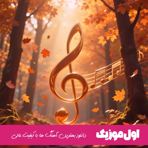 دانلود آهنگ من تو را بر شانه هایم میکشم یا تو میخوانی با صدای دختر ریمیکس