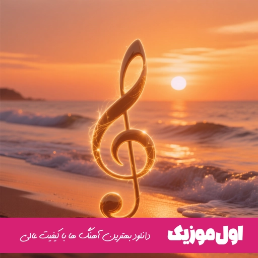 دانلود آهنگ دروغ قشنگ رضا صادقی ریمیکس اصلی