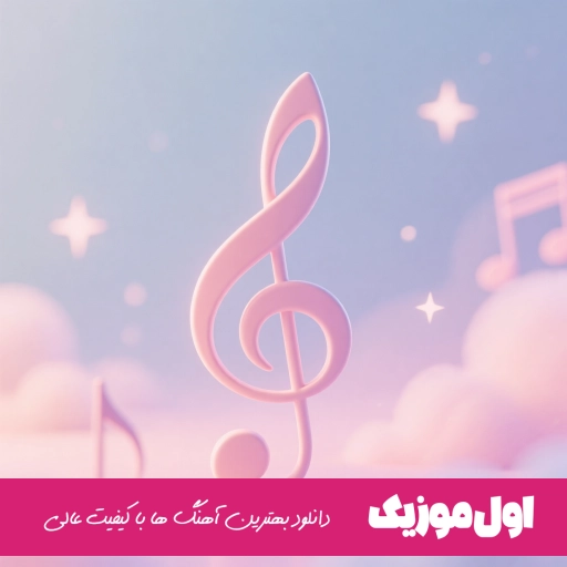 دانلود آهنگ اگه بهت میگم برو میخوام بی قرارم شی ریمیکس