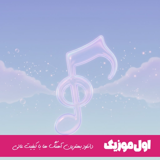 دانلود آهنگ دختره حور و پری لیلا جان چشم عسلی محسن لرستانی ریمیکس