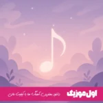دانلود آهنگ ماهی ناصر زینعلی ریمیکس کامل MP3