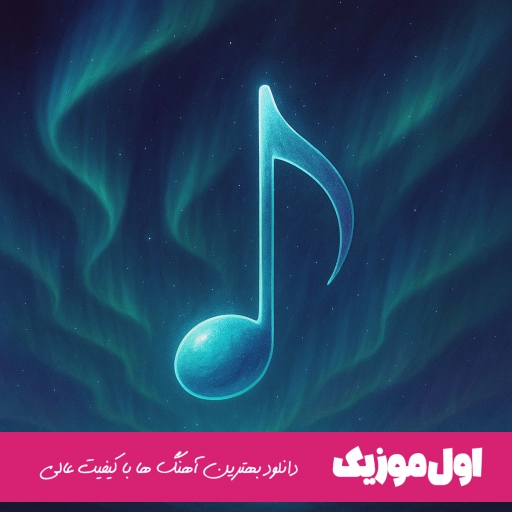 دانلود آهنگ با تو امیر خوشنگار ریمیکس کامل MP3