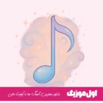 دانلود آهنگ مهیار پارانویا دروغه دلسوزی و محبت همتون من فقط واقعیه گریه های مادرم