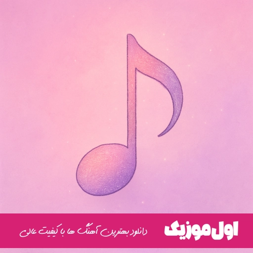 دانلود آهنگ هنوز از پس رفتنت بر نیومدم ریمیکس کامل اینستا