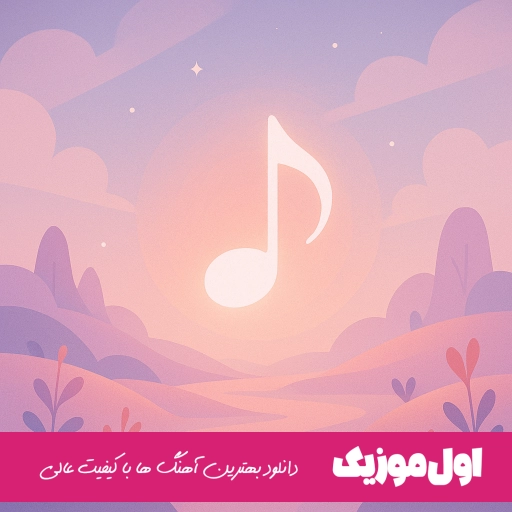 دانلود آهنگ ظالم نباش هی عاشقت میمیره ها علیرضا روزگار Zalem Nabash ریمیکس