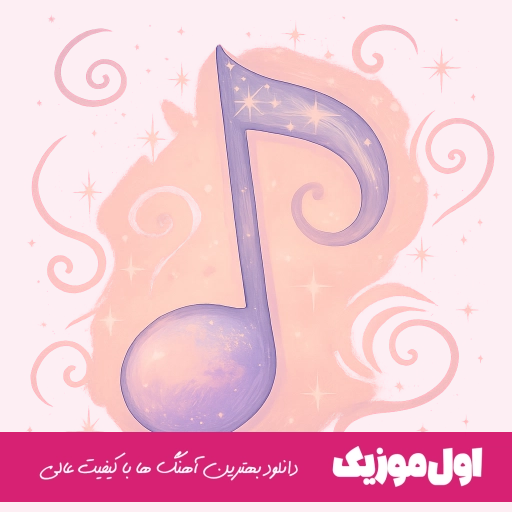 دانلود آهنگ یه زمون کار من این بود مثل دیوونه ها ریمیکس هایده با صدای زن