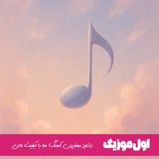 دانلود آهنگ آخ بمیری آسمان عشقم به مه نامحرمه مسعود جلیلیان ریمیکس کامل